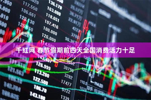千红网 春节假期前四天全国消费活力十足