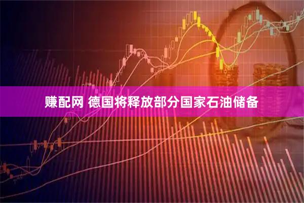 赚配网 德国将释放部分国家石油储备