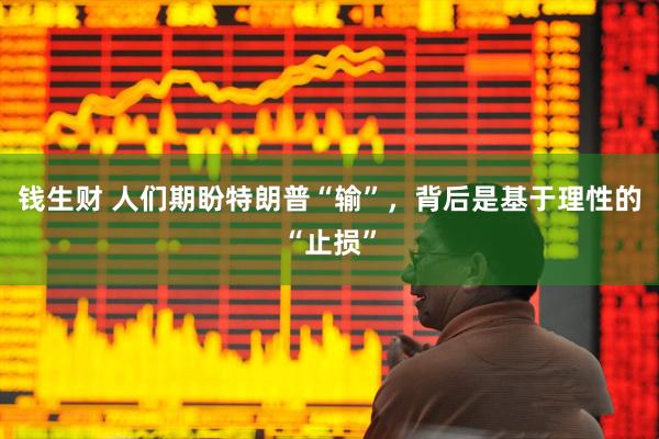 钱生财 人们期盼特朗普“输”，背后是基于理性的“止损”