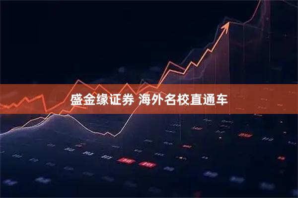 盛金缘证券 海外名校直通车