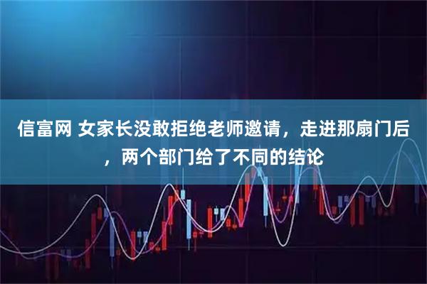 信富网 女家长没敢拒绝老师邀请，走进那扇门后，两个部门给了不同的结论